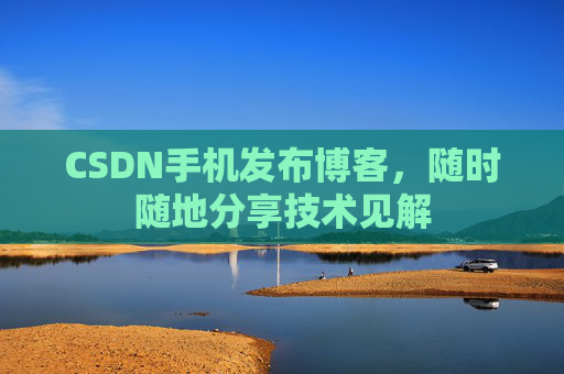 CSDN手机发布博客，随时随地分享技术见解